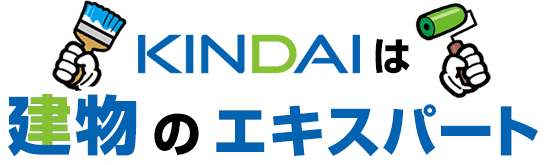 KINDAIは建物のエキスパート