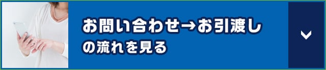 お問い合わせ→お引渡しの流れを見る