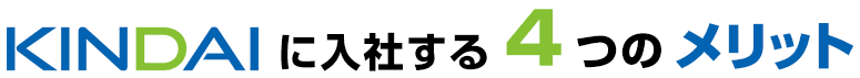KINDAIに入社する4つのメリット