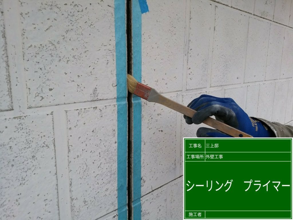 既存シーリング撤去後新たにシーリングを打ち替えるので、専用のプライマーを塗布します。