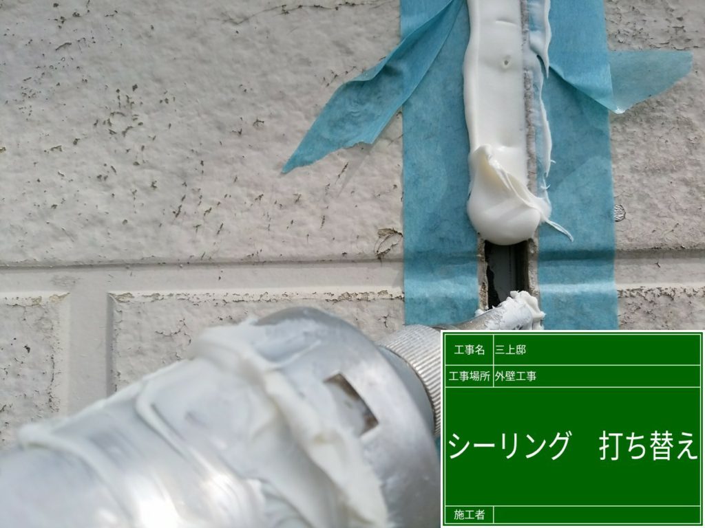 プライマー塗布後、目地にシーリングを充填します。