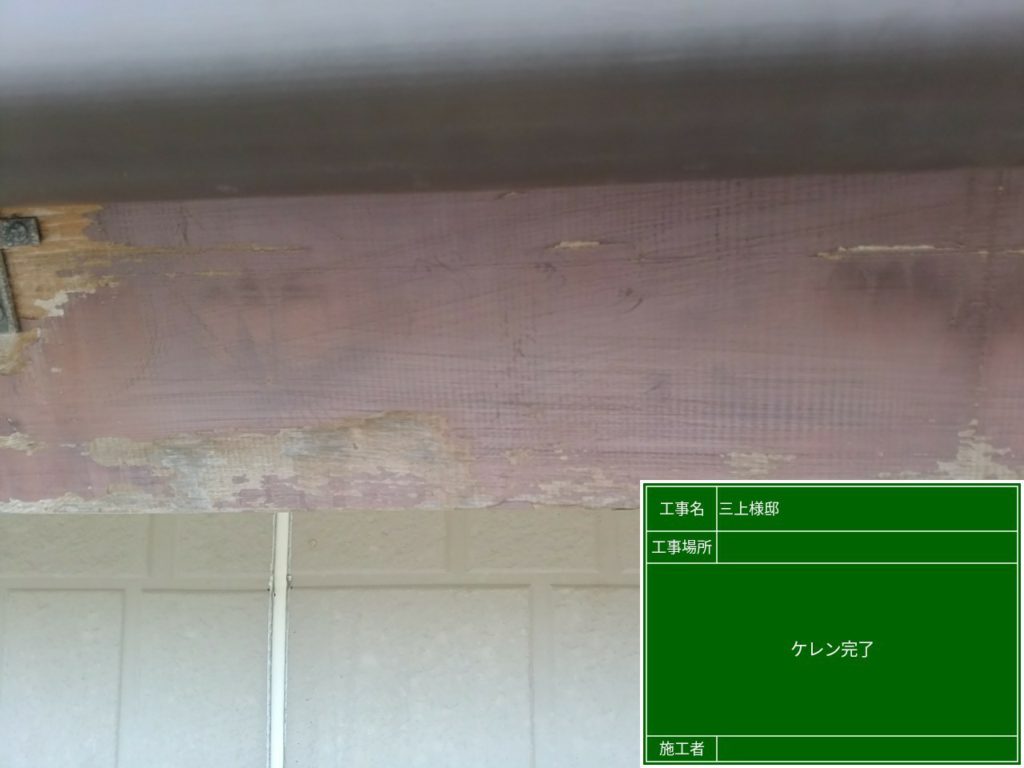 破風板塗装の工程写真です。