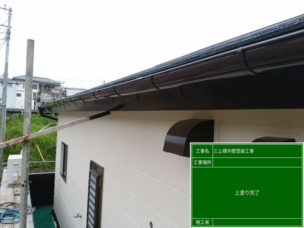 破風板塗装完了後の写真です。