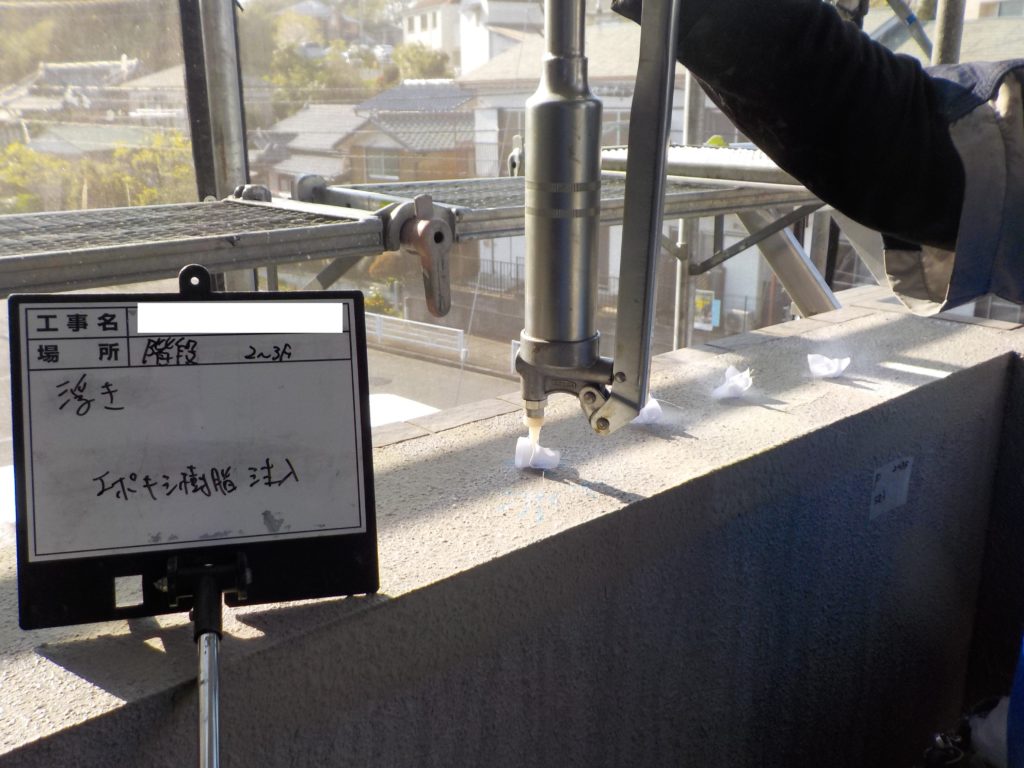 壁面　浮部　エポキシ樹脂充填